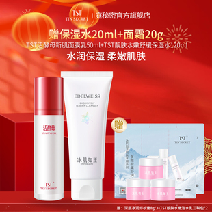 【赠卸妆膏24g】TST庭秘密活酵母新肌面膜乳50ml靓肤水嫩洁颜乳