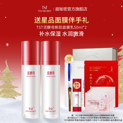 【赠星品面膜伴手礼】TST庭秘密活酵母新肌面膜乳50ml*2