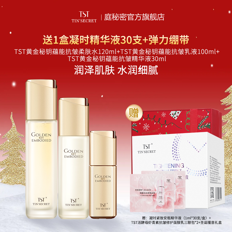 【赠精华液30支】TST庭秘密 黄金秘钥蕴能抗皱水乳精华液 护肤3件