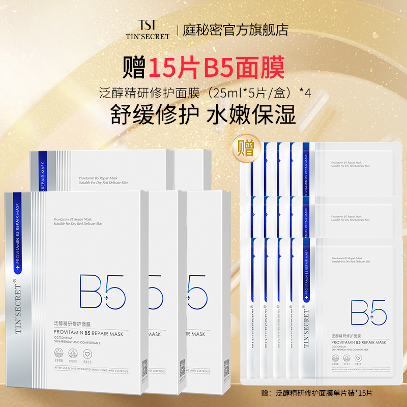 【赠15片面膜】泛醇精研修护面膜（25ml*5片/盒）*4 保湿修护舒缓