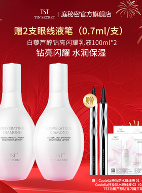 【买2赠眼线液笔2支】TST庭秘密 白藜芦醇钻亮闪耀乳液100ml