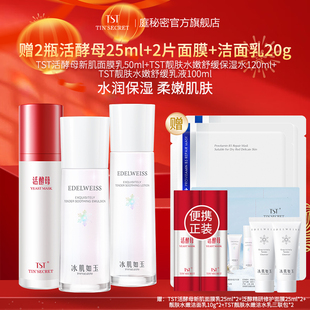 【赠活酵母25ml2瓶】TST庭秘密活酵母新肌面膜乳保湿水乳 护肤3件