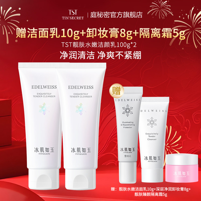 【赠便携装3件】TST庭秘密冰肌靓肤水嫩洁颜乳洗面奶100g