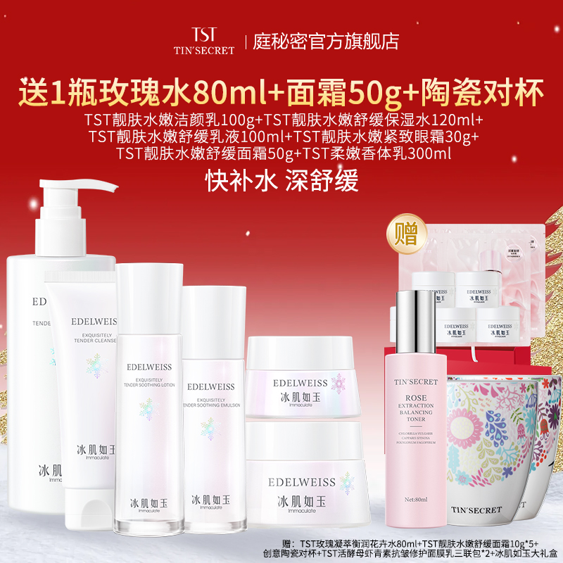 【赠玫瑰水80ml面霜50g】TST靓肤水嫩洁水乳眼面霜护肤5件+香体乳