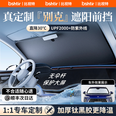 【别克专用】加厚钛银冰晶遮阳挡