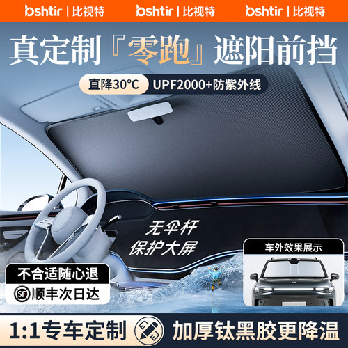 【零跑专用】加厚钛银冰晶遮阳挡