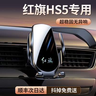 【原厂定制】HS5专用车载支架