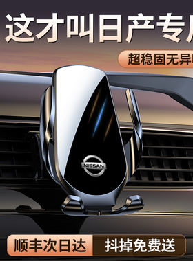 适用日产尼桑轩逸奇骏逍客楼兰天籁骐达专用车载手机支架装饰用品