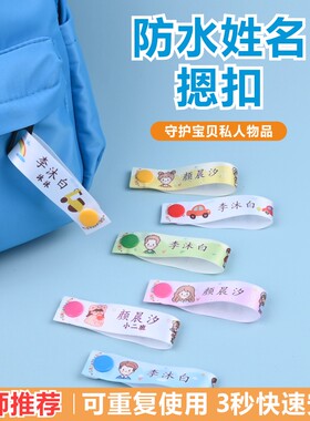 姓名贴幼儿园摁扣按扣儿童宝宝入园防水名字条书包水杯挂扣标签贴