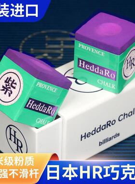 HR大师级巧克粉紫色枪粉巧克擦枪粉九球职业斯诺克黑八巧粉桌球用