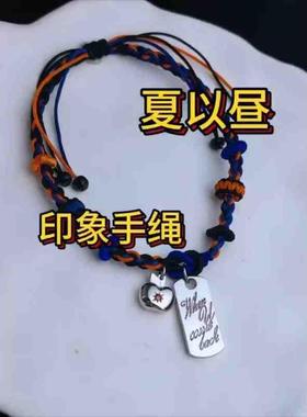 恋与深空夏以昼印象苹果牌子纯手工编织手绳手链动漫周边