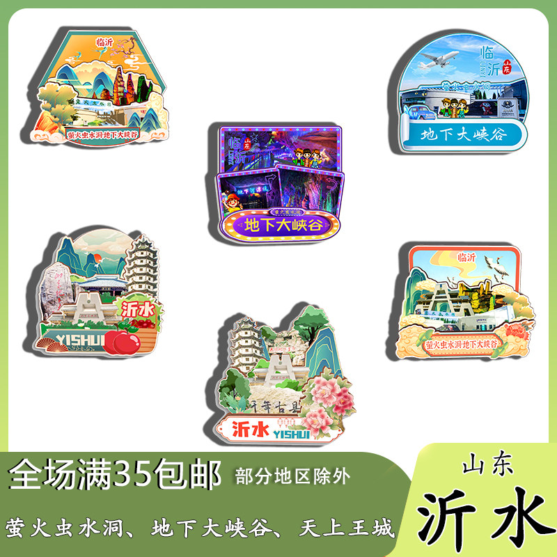 山东沂水地下峡谷天上王城萤火虫水洞磁吸木质冰箱贴旅游纪念品