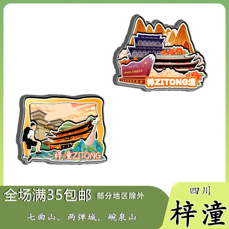 四川梓潼七曲山两弹城文昌宫磁吸木质冰箱贴旅游纪念品文创伴手礼