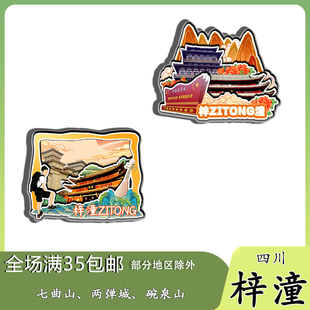 四川梓潼七曲山两弹城文昌宫磁吸木质冰箱贴旅游纪念品文创伴手礼