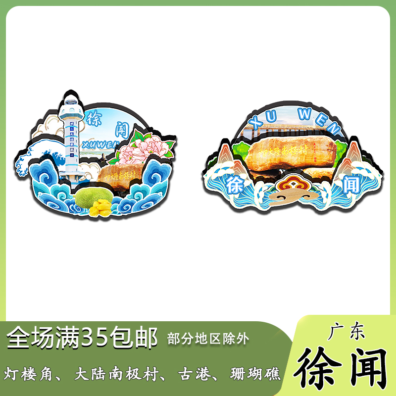 廣東徐聞燈樓角南極村徐聞古港木質(zhì)冰箱貼旅游紀(jì)念品文創(chuàng)伴手禮