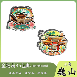 云南巍山古城巍宝山拱辰楼磁吸木质冰箱贴旅游纪念品文创伴手礼