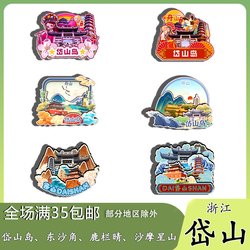 浙江岱山岛东沙古镇鹿栏晴沙磁吸木质冰箱贴旅游纪念品文创伴手礼