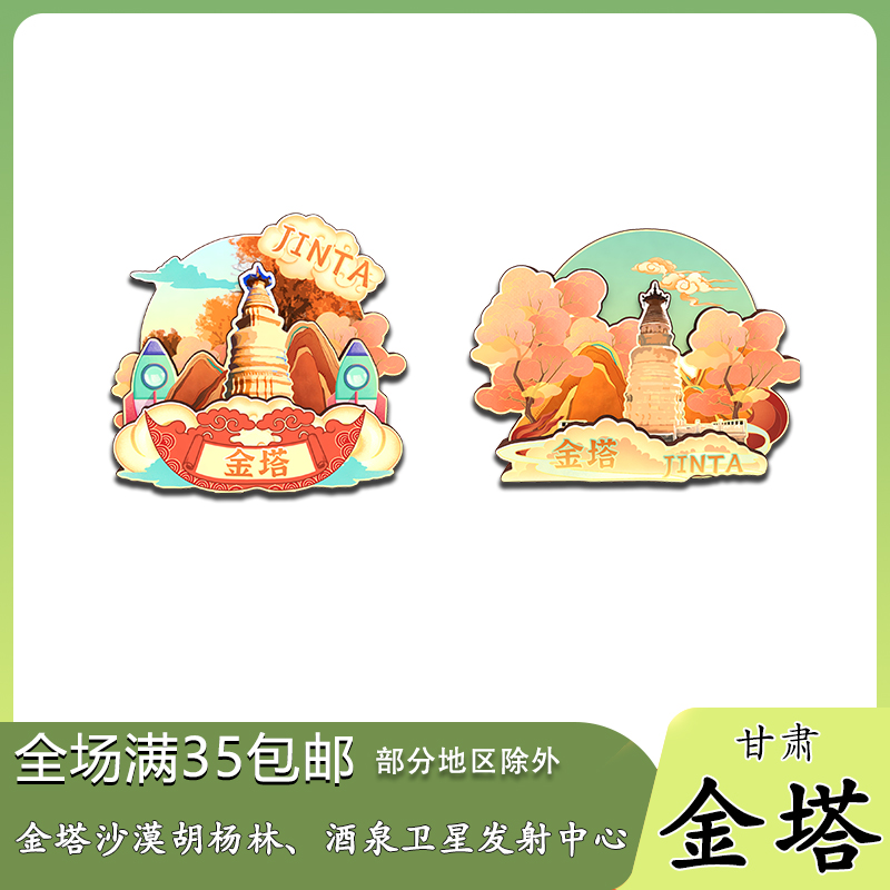 甘肃金塔沙漠胡杨林东风航天城木质冰箱贴旅游纪念品伴手礼收藏