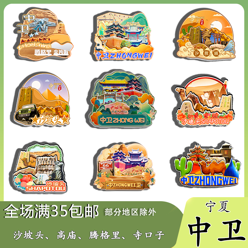 寧夏中衛(wèi)高廟沙坡頭騰格里沙漠磁吸木質(zhì)冰箱貼旅游紀(jì)念品伴手禮
