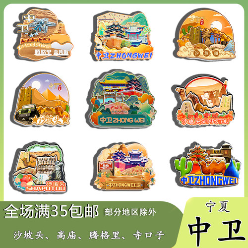 宁夏中卫高庙沙坡头腾格里沙漠磁吸木质冰箱贴旅游纪念品伴手礼