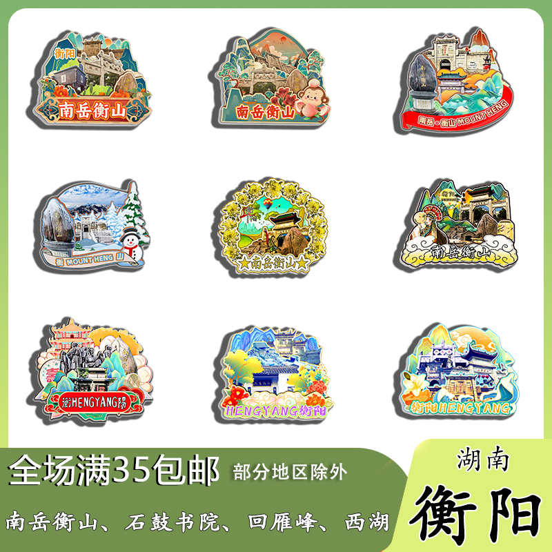 湖南衡阳南岳衡山石鼓书院蔡伦竹海木质冰箱贴旅游纪念品伴手礼