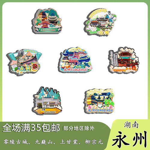 湖南永州九嶷山上甘棠村阳明山柳子庙木质冰箱贴旅游纪念品伴手礼