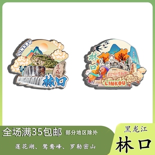 黑龙江林口莲花湖鸳鸯峰罗勒密山磁吸木质冰箱贴旅游纪念品伴手礼