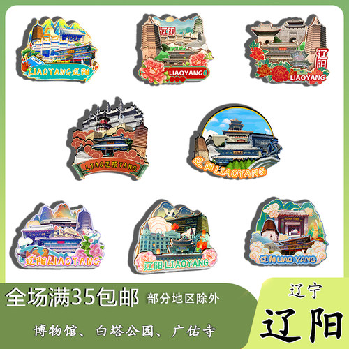 辽宁辽阳博物馆白塔公园龙顶山磁吸木质冰箱贴旅游纪念品伴手礼