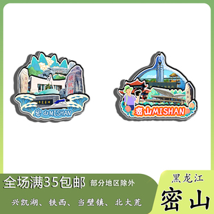 黑龙江密山兴凯湖北大荒纪念馆当壁镇木质冰箱贴旅游纪念品伴手礼