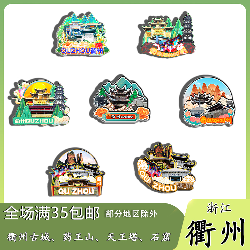 浙江衢州廿八都古鎮(zhèn)江郎山浮蓋山磁吸木質冰箱貼旅游紀念品伴手禮
