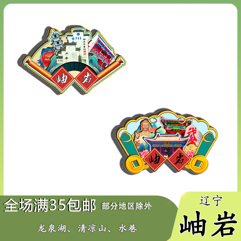 辽宁岫岩龙潭湾清凉山千亩映山红磁吸木质冰箱贴旅游纪念品伴手礼