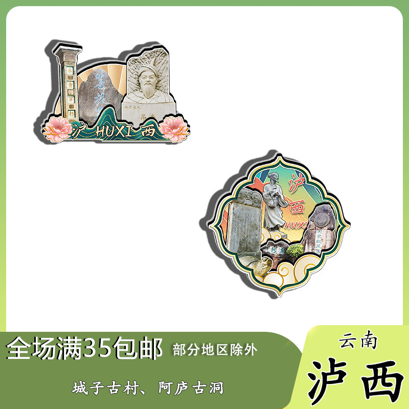 云南泸西城子古村阿庐古洞磁吸木质冰箱贴旅游纪念品文创伴手礼