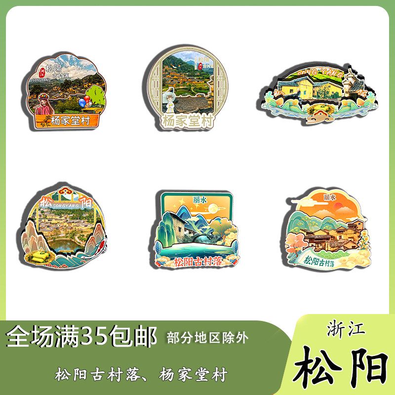 浙江松阳杨家堂村松阳老街箬寮原始林区磁吸木质冰箱贴旅游纪念品