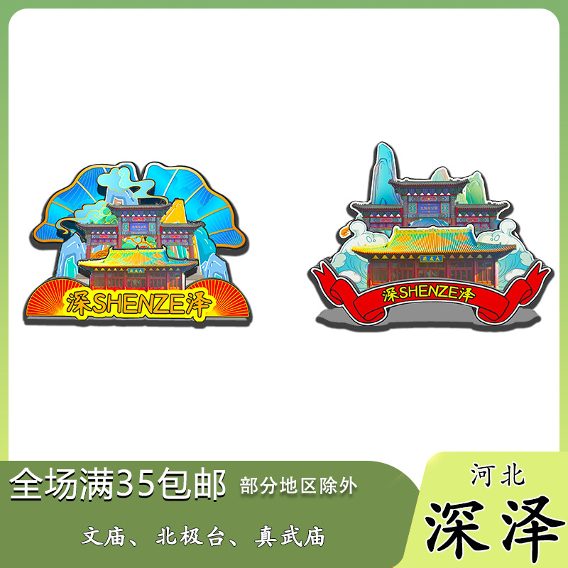 河北深泽北极台磁吸木质冰箱贴旅游纪念品国潮文创伴手礼纪念送礼