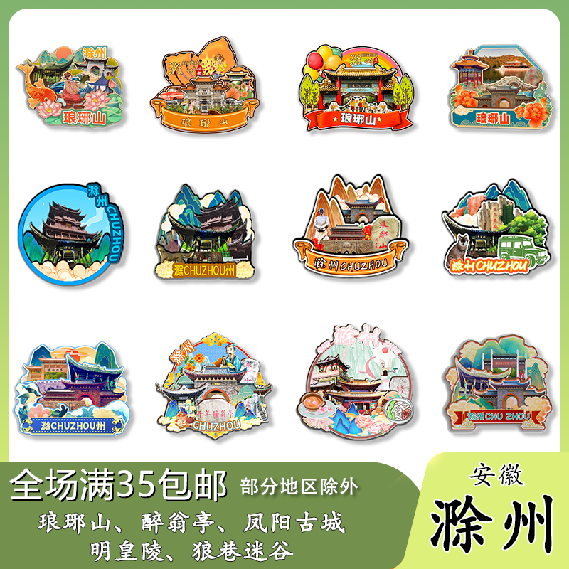 安徽滁州琅琊山明皇陵狼巷迷谷韭山洞木质冰箱贴旅游纪念品伴手礼