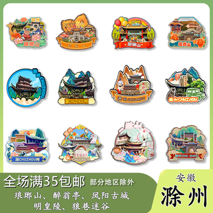 安徽滁州琅琊山明皇陵狼巷迷谷韭山洞木质冰箱贴旅游纪念品伴手礼