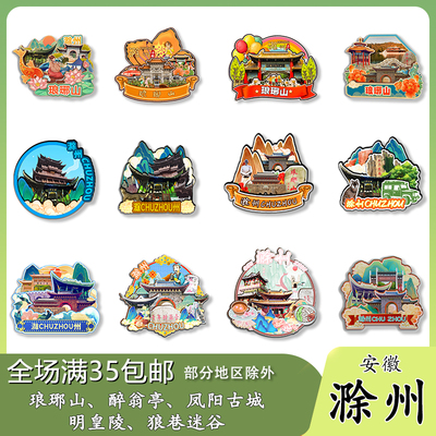 安徽滁州琅琊山明皇陵狼巷迷谷韭山洞木质冰箱贴旅游纪念品伴手礼