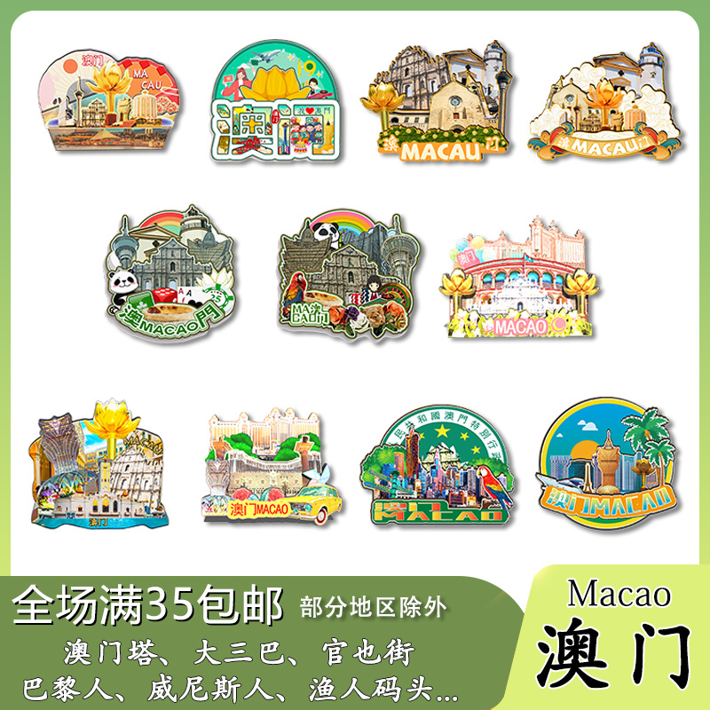 中国澳门大三巴威尼斯人渔人码头木质冰箱贴旅游纪念品文创伴手礼