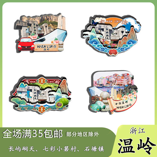 浙江温岭七彩小箬村石塘镇长屿硐天磁吸木质冰箱贴旅游纪念品伴手