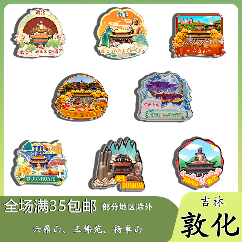 吉林敦化六鼎山中国雪乡雪韵大街磁吸木质冰箱贴旅游纪念品伴手礼