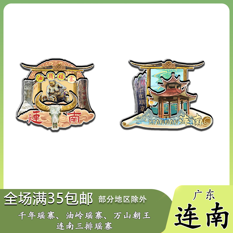 广东连南千年瑶寨油岭万山朝王木质冰箱贴旅游纪念品文创伴手礼