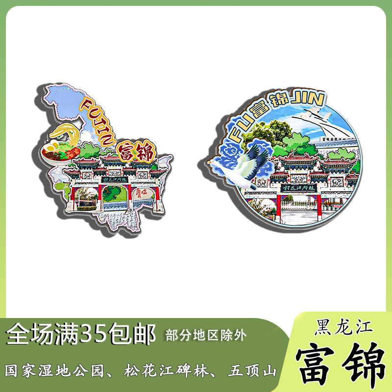 黑龙江富锦国家湿地五顶山三江平原木质冰箱贴旅游纪念品伴手礼