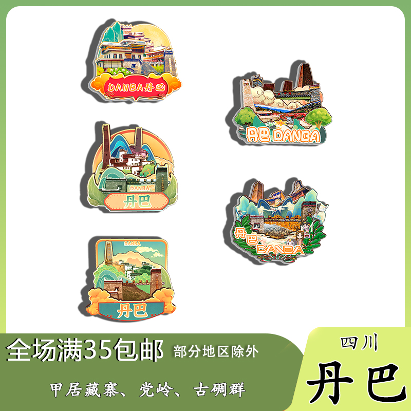 四川丹巴古碉群甲居藏寨莫斯卡村磁吸木质冰箱贴旅游纪念品伴手礼