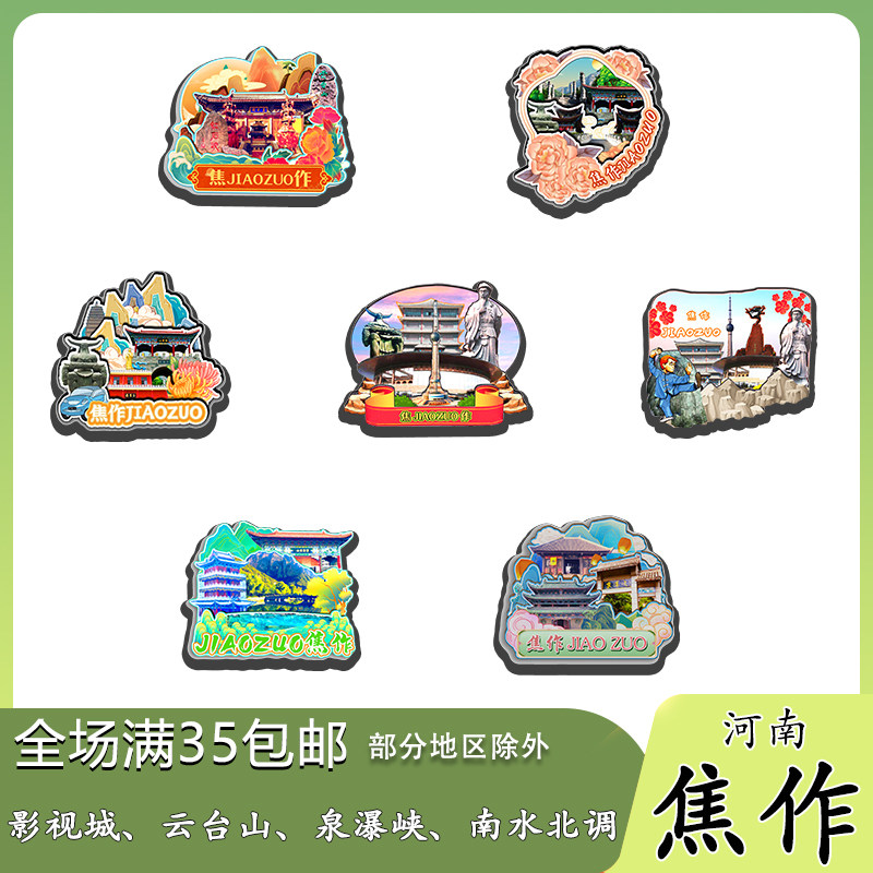 河南焦作云台山红石峡青龙峡神农山木质冰箱贴旅游纪念品伴手礼