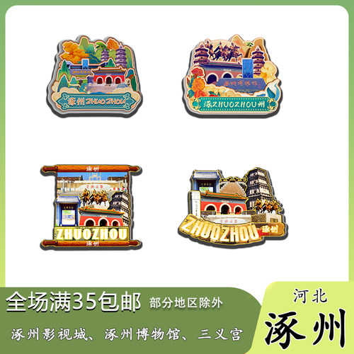 河北涿州木质冰箱贴伴手礼