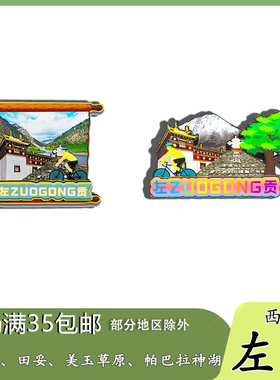 西藏左贡田妥寺美玉草原帕巴拉神湖磁吸木质冰箱贴旅游纪念品文创
