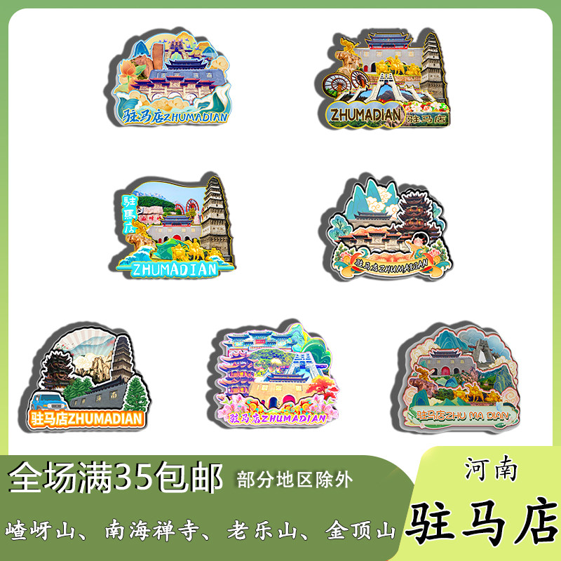 河南驻马店嵖岈山南海禅寺薄山湖磁吸木质冰箱贴旅游纪念品伴手礼图片