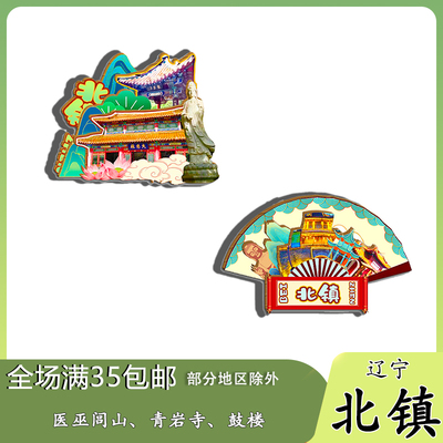 辽宁北镇鼓楼医巫闾山崇兴寺双塔磁吸木质冰箱贴旅游纪念品伴手礼