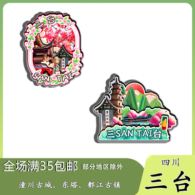 四川三台郪江古镇杜甫草堂云台观磁吸木质冰箱贴旅游纪念品伴手礼