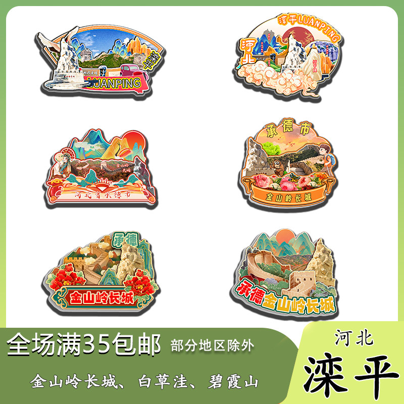 河北滦平金山岭长城白草洼滦河磁吸木质冰箱贴旅游纪念品伴手礼